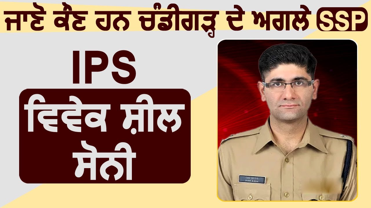 Special: जानिए कौन हैं IPS Vivek Sheel Soni जो बनने जा रहे हैं अगले SSP Chandigarh