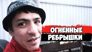 ОГНЕННЫЕ РЁБРЫШКИ В КАЗАНЕ