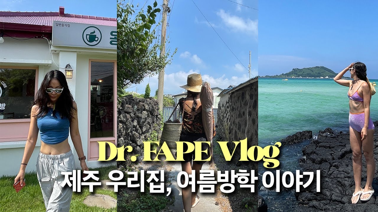 닥터패피 제주여름이야기 vlog | 여름방학 제주도의 푸른밤, 제주바다에서 수영하기, 마당에서 고기구워먹기, 협재해수욕장, 제주맛집 더싱글 대문집