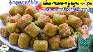 મહન સધ ખવય તવ ઝટપટ લલ વટણન કરકર નગટસ Matar Nuggets Crispy Green Peas Nuggets