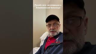 Поездка в больницу на операцию! Часть 2 #usa #россия #hospital