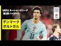 【デンマーク×ポルトガル|ハイライト】UEFAネーションズリーグ|リーグA・グループ4 第3節|2026-27