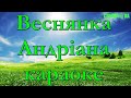 Веснянка мінус караоке Не задавка Андріана