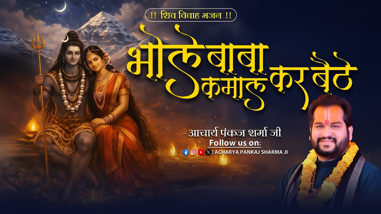भोले बाबा कमाल कर बैठे || Bhole Baba Kamaal Kar Baithe   || आचार्य पंकज शर्मा जी