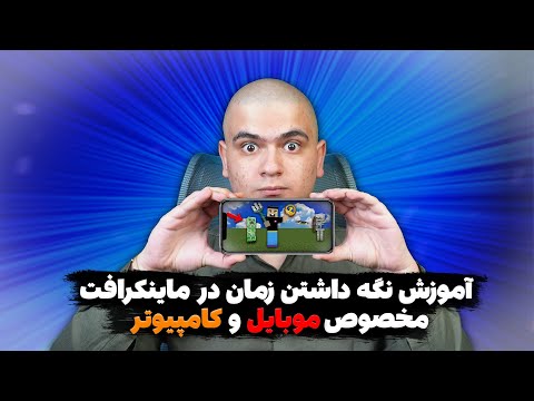 آموزش نگه داشتن زمان در ماینکرافت موبایل و کامپیوتر