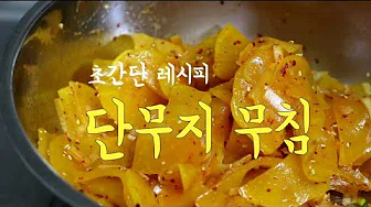 치자단무지무침