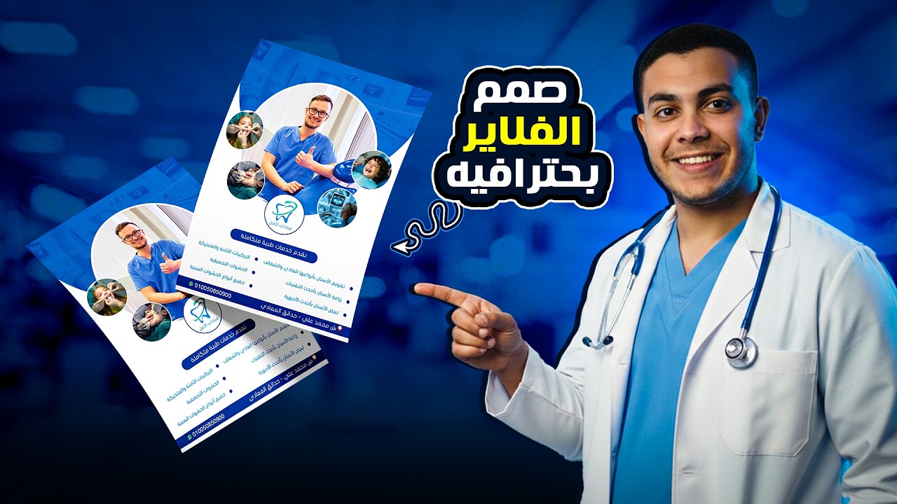 طريقة تصميم فلاير - Flyer جاهز للطباعة | بشكل خرافي