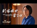 基督徒的經歷見證 别讓嫉妒蒙了心 基督徒的經歷見證 别讓嫉妒蒙了心