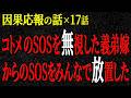 【2chヒトコワ】因果応報の話(短編集139)【人怖】【睡眠】【作業用】