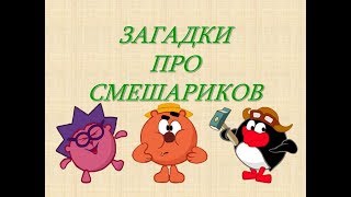 Загадки про Смешариков. Загадки для малышей с ответами. Загадки. Смешарики