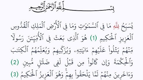 سورة الجمعة مكتوبة كاملة بصوت واضح و جميل 🤍 للقراءة والاستماع معا لختم القرآن الكريم في اقل وقت 🤍