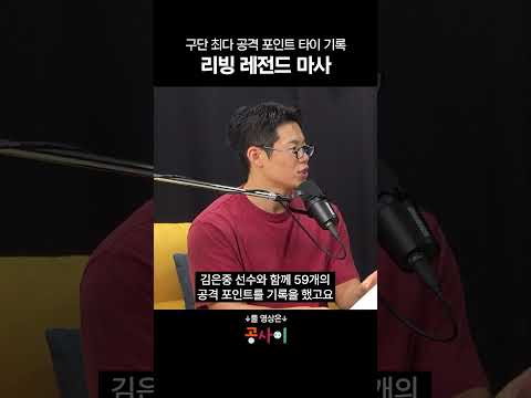 구단 최다 공격 포인트 타이 기록! 리빙 레전드 마사 thumbnail