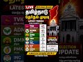 👉 “🔥 BIG TURN 😳 | TVK 45 Lead! Tamil Nadu LIVE Result Update”