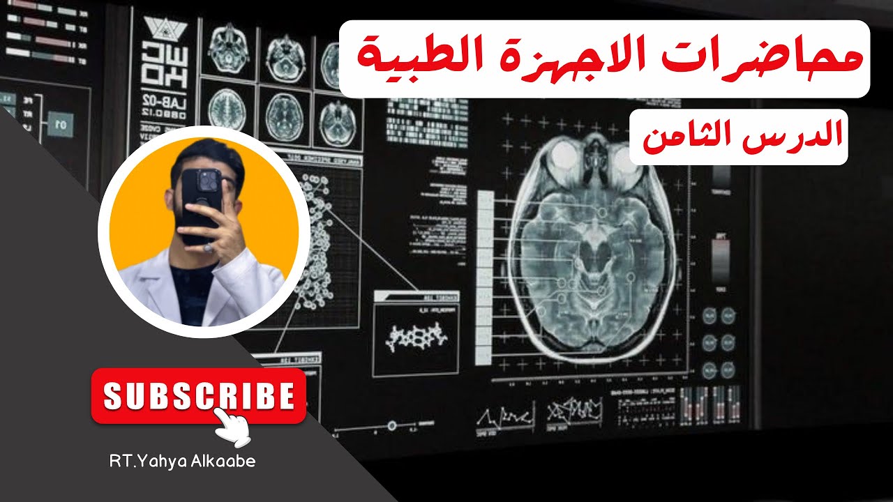 كورس الاجهزة الطبية / الدرس الثامن #٨