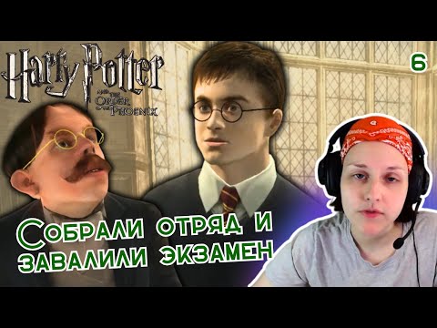 Видео: Собрали Отряд Дамблдора! ✦ Гарри Поттер и Орден Феникса ✦ прохождение #6