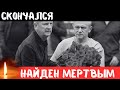 Страна Скорбит...Люди Несут Цветы...Скончался Заслуженный Артист Российской Федерации...
