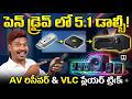 Play 5.1 Dolby Movies from Pen Drive 🔥 AV Receiver & VLC Player Trick in Telugu!