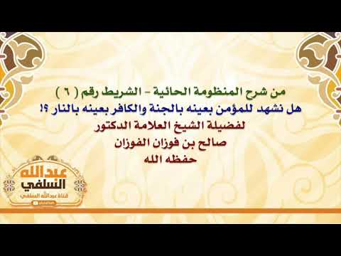 الشيخ صالح الفوزان : هل نشهد للمؤمن بعينه بالجنة والكافر بعينه بالنار ؟!
