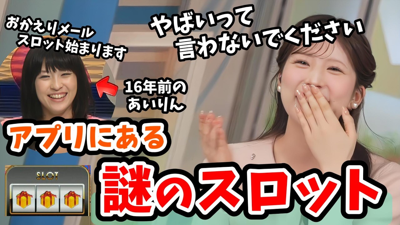 【小林李衣奈】おかえりメールの設定画面が古すぎて謎のスロットの写真が出てしまい慌てるスタッフさんと李衣奈ちゃん【山岸愛梨】【ウェザーニュース切り抜き】