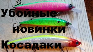 видео: Убойные новинки от Косадаки картинка: Убойные новинки от Косадаки