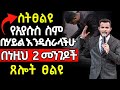 አትሸወዱ እንደዚህ ካልፀለያችሁ የኢየሱስ ስም አይሰራም አጭር መልእክት በነብይ ሚራክል ተካ HEAVEN TV 2017
