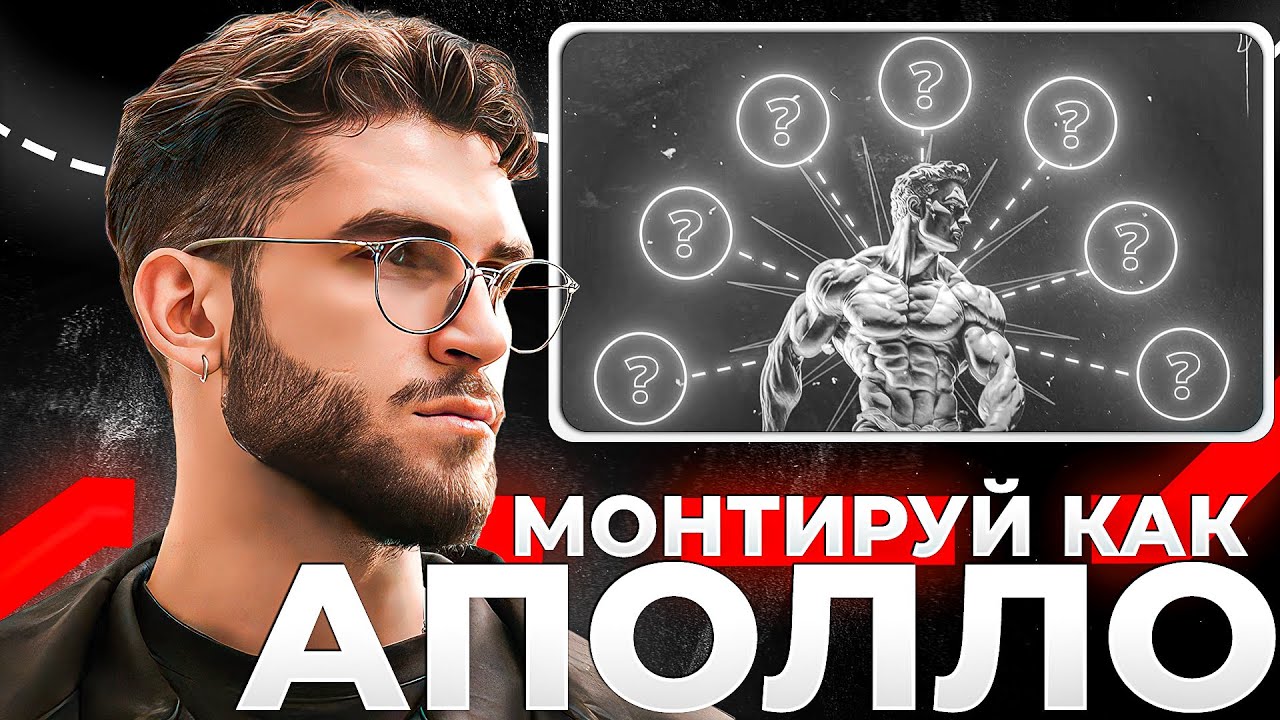 Как Монтировать в Стиле АПОЛЛО (Полный Гайд)