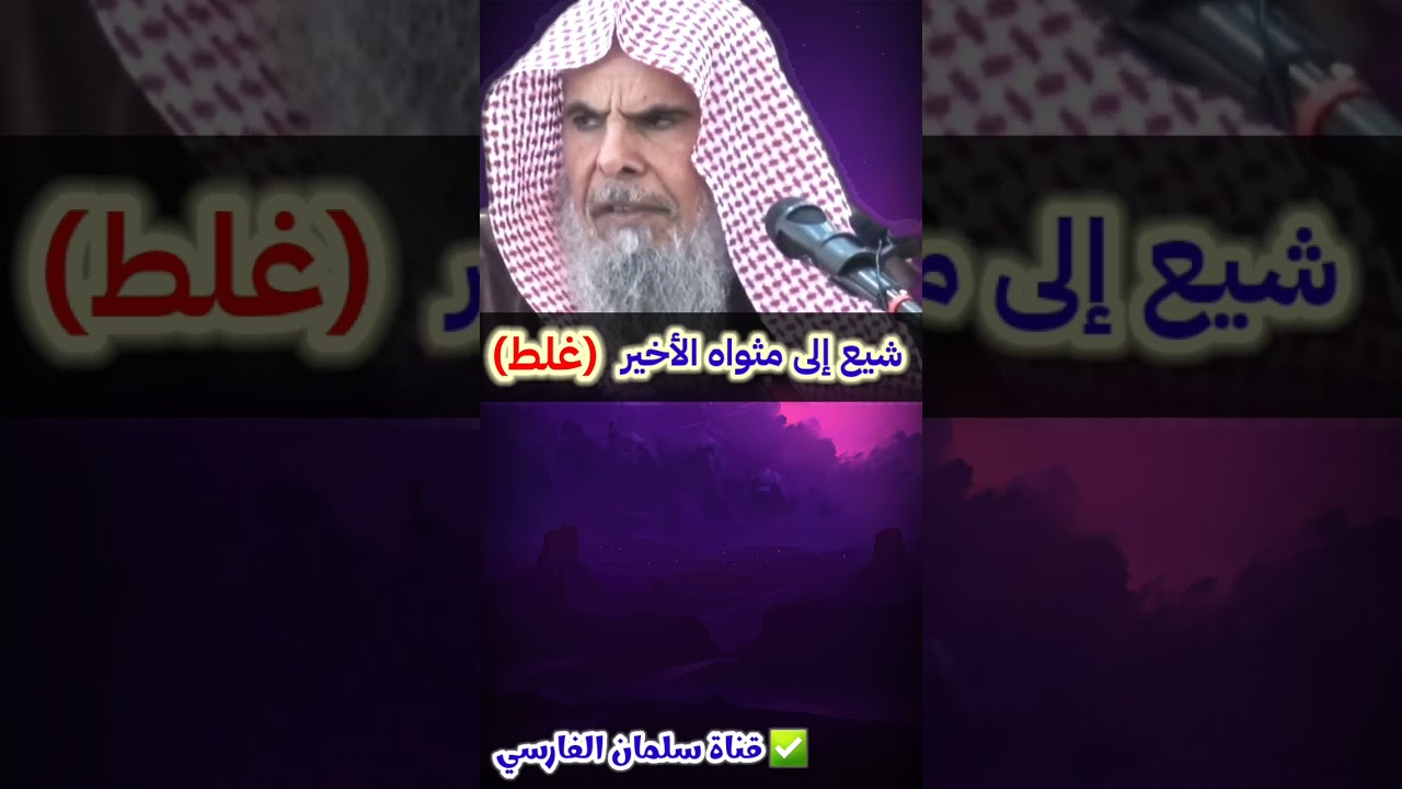 انتبه... لا تقل شيع إلى مثواه الأخير كما يقول الناس | للشيخ عبدالله القصير