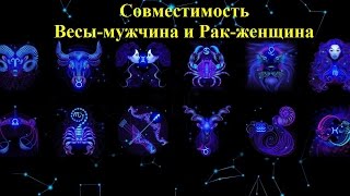 Рак и Весы: совместимость мужчины и женщины в любовных отношениях Рак и Весы: совместимость мужчины и женщины в любовных отношениях