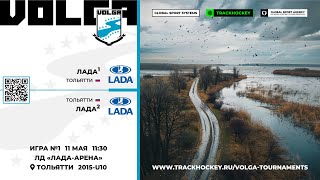 Матч №1 • Лада-1 - Лада-2 • Волга 2015-U10 • ЛД «Лада-арена» • 11 мая 2024 в 11:30