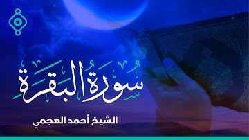 Surah Al Baqarah Ahmed Al Ajmi-سورة البقرة الشيخ احمد العجمي