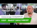 Securika 2023. Тренды СКУД. Александр Сердюков. Почему заказчики выбирают OSDP?