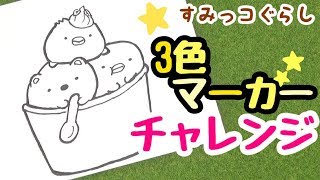 【大流行】3色マーカーチャレンジですみっコぐらしのイラスト描いてみた☆3 Marker Challenge with Sumikkogurashi