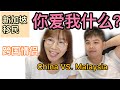 新加坡移民跨国情侣👫| 你爱我什么？