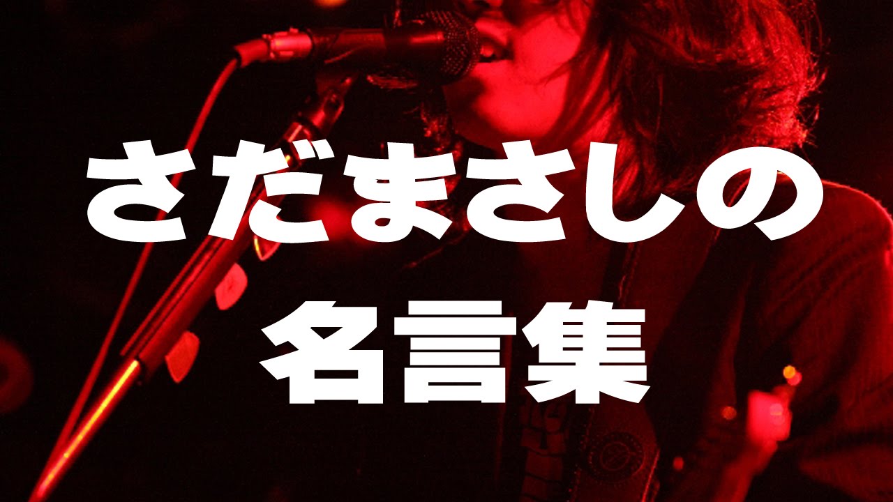 人生観が変わる さだまさしの名言 Youtube 人生観が変わる さだまさしの名言 Youtube