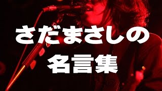 人生観が変わる さだまさしの名言 Youtube