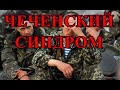 ЧЕЧЕНСКИЙ СИНДРОМ. ПЕСНИ О ВОЙНЕ В ЧЕЧНЕ. ЧТОБЫ ПОМНИЛИ. ТЕМ, КТО БЫЛ В ЧЕЧНЕ. 1 и 2 ЧЕЧЕНСКАЯ.