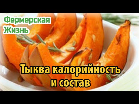 Тыква калорийность и состав