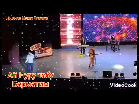 Ай Нуру тобу Берметим