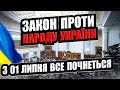 З 01 ЛИПНЯ ВСЕ ПОВЕРТАЄТЬСЯ. ШОКУЮЧИЙ ЗАКОНОПРОЕКТ. ВОНИ ВСЕ ЗНАЛИ РАНІШЕ !