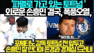 ' 손흥민이 불쌍해요 '  '파멸로 가고 있는 토트넘 ' 외로운 손흥민 결국, 폭풍오열, ; 첼시 포체티노 감독 토트넘 전 앞두고손흥민 잘 안다며 존경과 경계심 드러내 (5월1일)