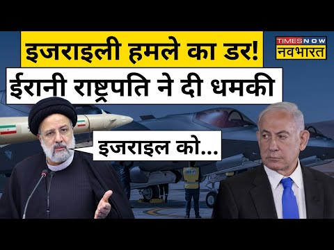 Israel-Iran War Update: ईरान के राष्ट्रपति Ebrahim Raisi ने इजराइल को क्या धमकी दी?