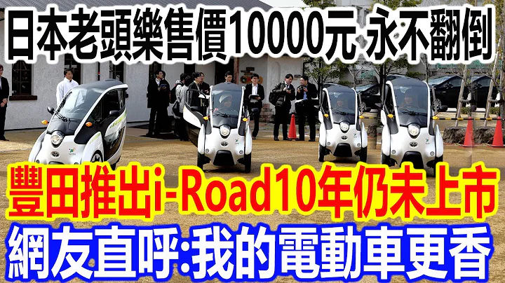 日本老头乐售价10000元，永不翻倒？ 丰田推出i-Road电动车10年仍未上市，网友直呼：还是我的电动车更香 - 天天要闻
