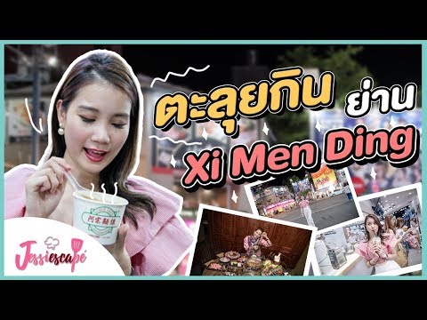 ไปที่นี่ที่เดียว ได้กินทั้งไต้หวัน!!! (2/3)