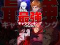 【ファンパレ】現環境最強キャラランキング!!!2025年10月【呪術廻戦ファントムパレード】#shorts #short