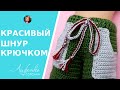 Красивый двухцветный шнур крючком, просто и быстро, мастер-класс