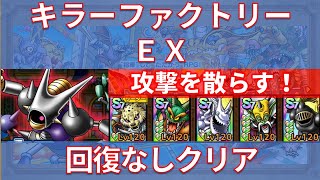 【ドラクエタクト】キラーファクトリー EX 回復なしクリア
