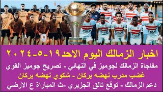 زمالك اليوم / مفاجاة الزمالك لجوميز في النهائي رد نهضه بركان توقع تالق الجزيري دعم زملكاوي