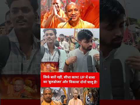 सिर्फ बातें नहीं, सीधा काम! UP में बाबा का 'बुलडोजर' और 'विकास' दोनों चालू है!#buldozerbaba #upnews