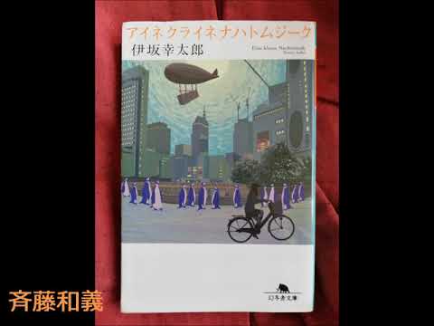 [Novel] Eine Kleine Nachtmusik (Kotaro Isaka)