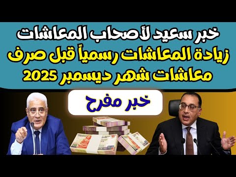 عاجل وهام خبر مفرح لأصحاب المعاشات زيادة المعاشات رسميا قبل صرف معاشات شهر ديسمبر 2025